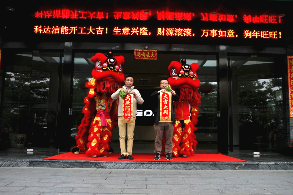 未來贏在春天，科達(dá)潔能迎來開工大吉！