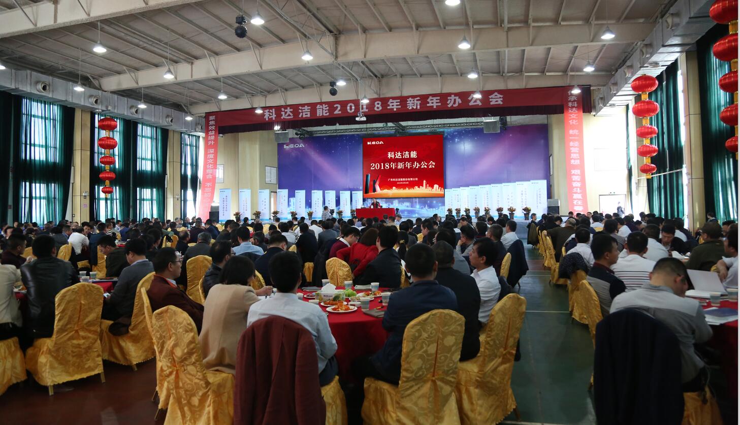 砥礪奮進(jìn)鑄輝煌，逐夢(mèng)揚(yáng)帆再啟航——科達(dá)潔能2018年新年辦公會(huì)隆重召開
