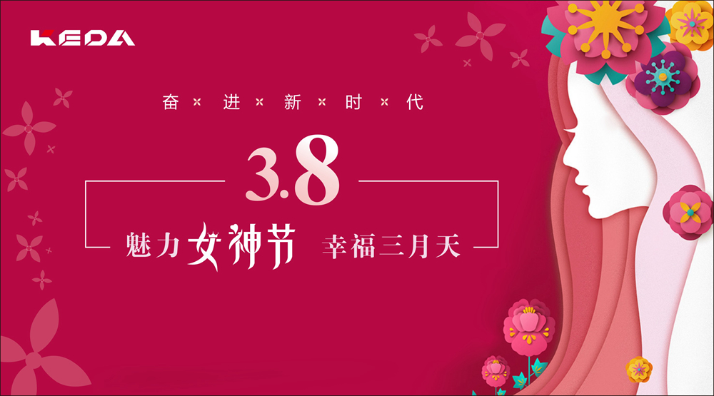 新時(shí)代的科達(dá)奮斗“女神”！
