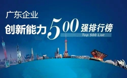 廣東企業(yè)創(chuàng)新能力500強(qiáng)最新排名公布，科達(dá)潔能光榮上榜