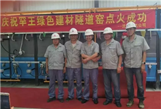 遼寧罕王發(fā)泡陶瓷建材項目生產線順利點火