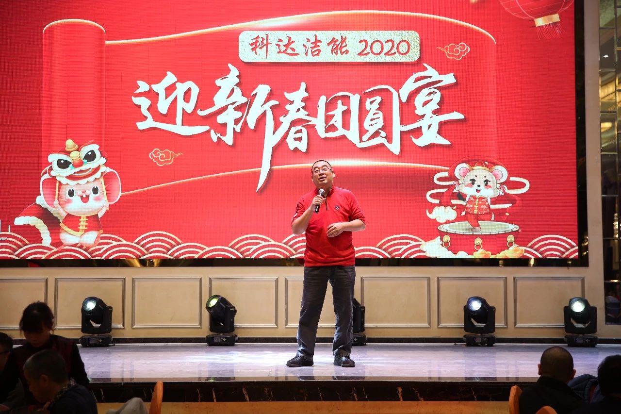 只爭(zhēng)朝夕，不負(fù)韶華，向2020出發(fā)！ ——2020年廣東科達(dá)潔能迎新春團(tuán)圓晚宴隆重舉行