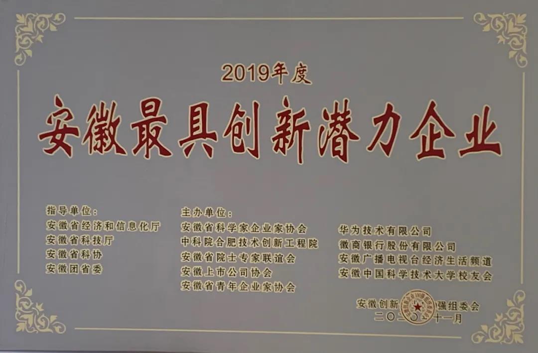 科達(dá)智慧能源榮膺“2019年度安徽最具創(chuàng)新潛力企業(yè)”稱(chēng)號(hào)