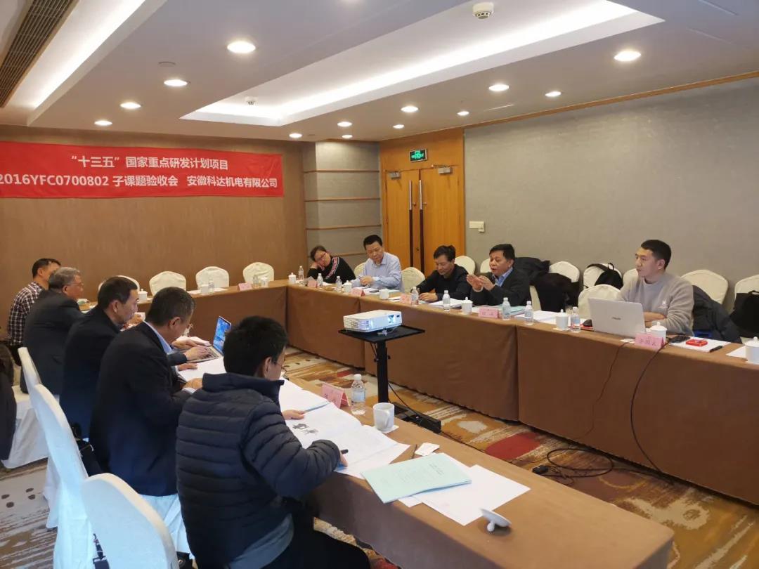 由安徽科達(dá)機電承擔(dān)的“十三五”國家重點研發(fā)計劃課題順利通過驗收