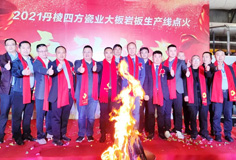 新年新氣象，力泰助力宏宇和四方巖板新線同日點(diǎn)火