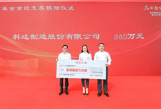熱心公益！科達(dá)制造捐贈(zèng)380萬元支持陳村教育