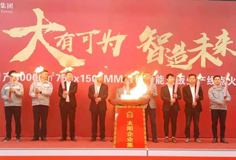 力泰品牌承建的太陽集團(tuán)日產(chǎn)3萬m2綠色智能大板線成功點(diǎn)火！