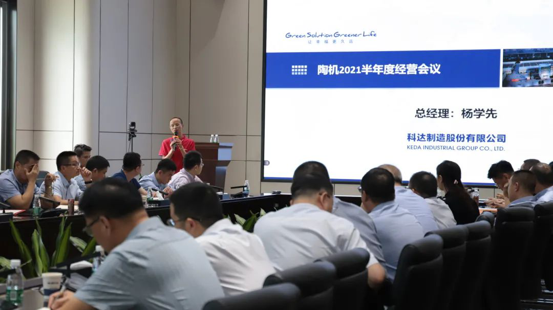 乘風(fēng)破浪，再創(chuàng)佳績——科達(dá)陶機(jī)板塊2021半年經(jīng)營會(huì)議隆重召開
