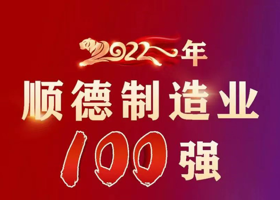 順德首次發(fā)布制造業(yè)百強(qiáng)企業(yè)榜單，科達(dá)制造名列第九位！