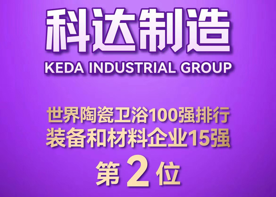 世界陶瓷衛(wèi)浴100強(qiáng)榜單首度發(fā)布！科達(dá)制造位居全球陶瓷裝備及材料企業(yè)第2，科達(dá)非洲位居全球瓷磚企業(yè)第26