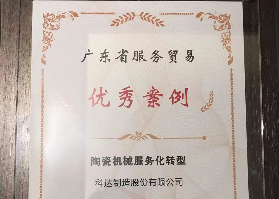 佛山唯二， 科達(dá)制造榮獲“2022廣東省服務(wù)貿(mào)易優(yōu)秀案例”