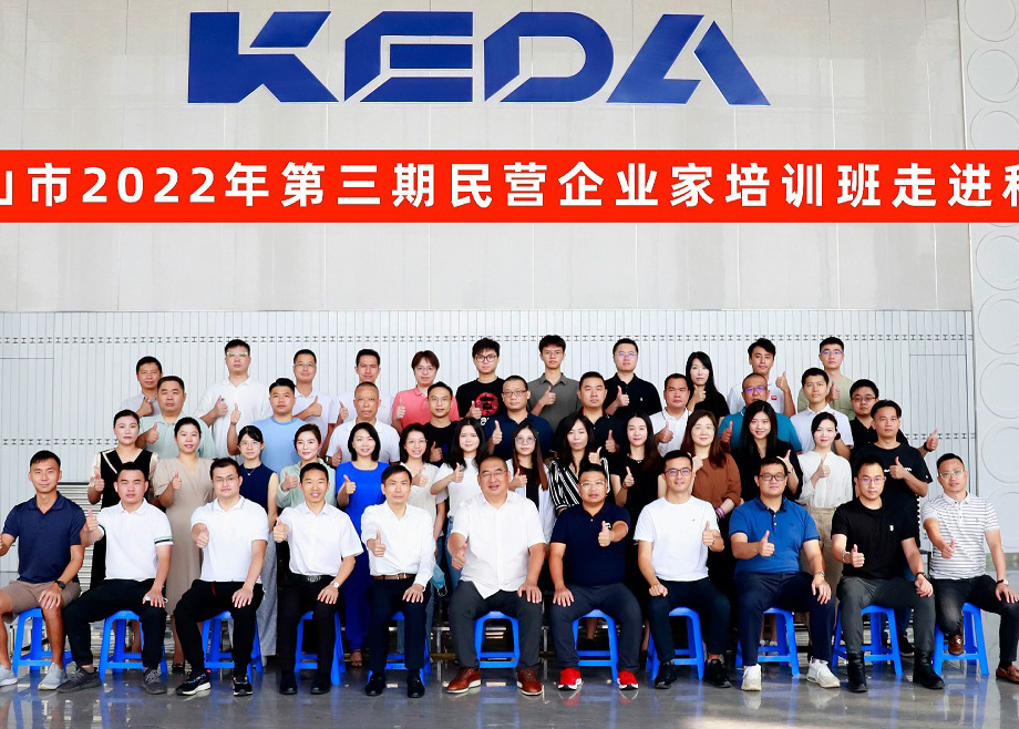 佛山市民營企業(yè)家培訓(xùn)班走進(jìn)科達(dá)制造，邊程董事長分享企業(yè)發(fā)展戰(zhàn)略與文化