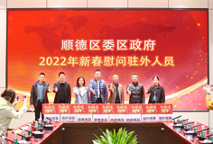 順德區(qū)委、區(qū)政府2022年新春慰問駐外人員活動走進科達