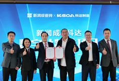 新潤成攜手科達(dá)啟動數(shù)字化制造項目，開啟智能制造新征程