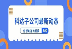 新聞集錦：惜時若惜金，科達(dá)子公司夏日奮斗忙