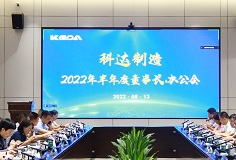 聚焦打造核心競爭力，科達制造召開2022年半年度董事長辦公會