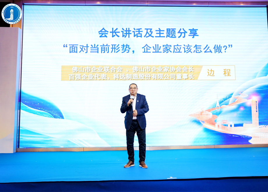 “面對(duì)當(dāng)前形勢(shì)，企業(yè)家應(yīng)該怎么做？”?——科達(dá)制造董事長(zhǎng)邊程在佛山企業(yè)家活動(dòng)日主題演講