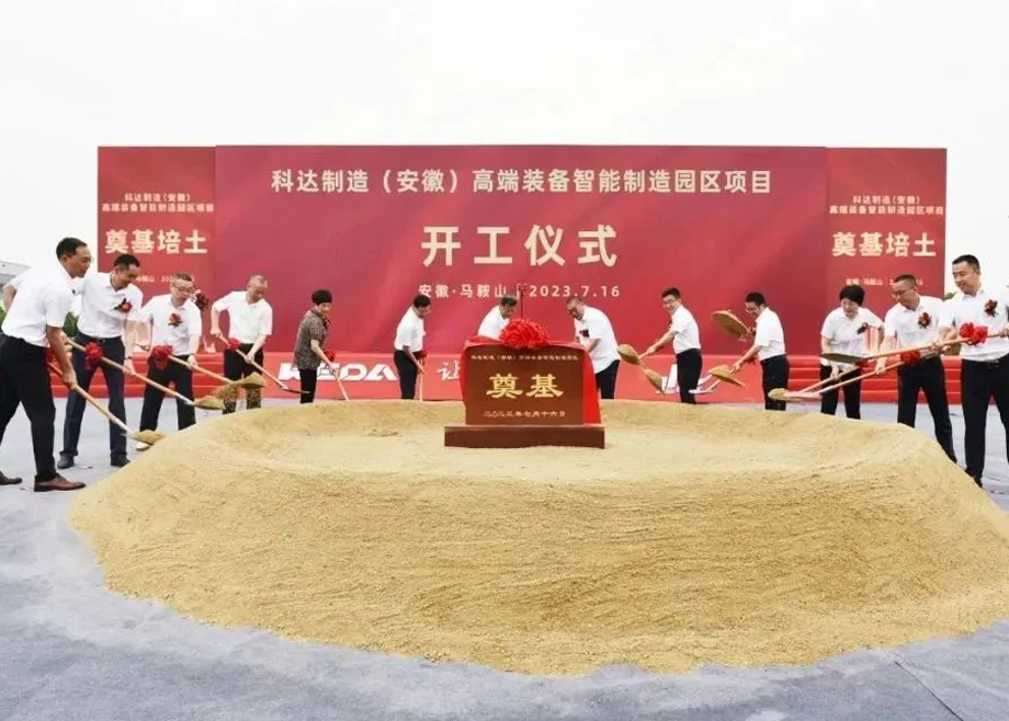 智造新高地，科達啟新程丨科達制造（安徽）高端裝備智能制造園區(qū)項目開工！
