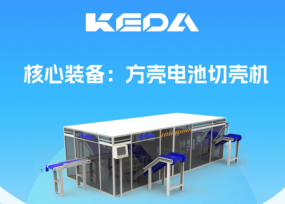 開拓新賽道！安徽科達機電推出電池全組分回收利用裝備