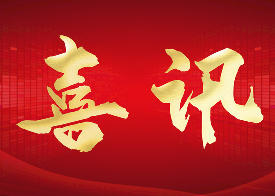 喜報(bào)丨科達(dá)智慧能源通過(guò)“安徽省企業(yè)技術(shù)中心”認(rèn)定！