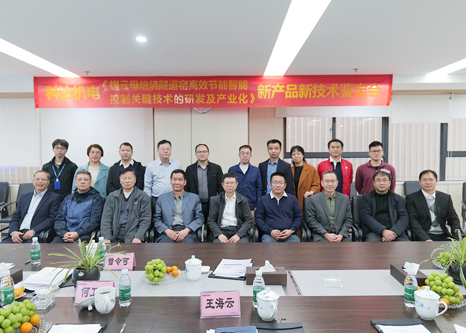 國(guó)內(nèi)首創(chuàng)！國(guó)際領(lǐng)先！佛山科達(dá)機(jī)電“鋰云母焙燒隧道窯高效節(jié)能智能控制關(guān)鍵技術(shù)研發(fā)及產(chǎn)業(yè)化”通過(guò)鑒定